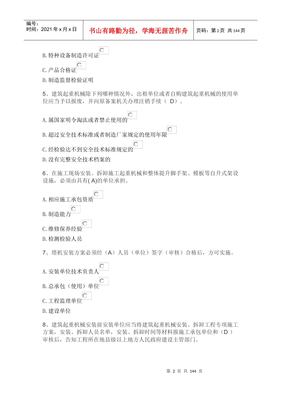 建筑七大员_机械员_第2页