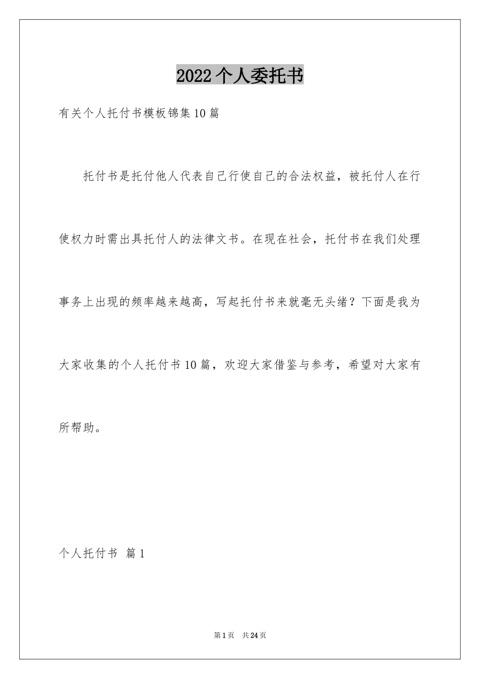 2024个人委托书_442_第1页