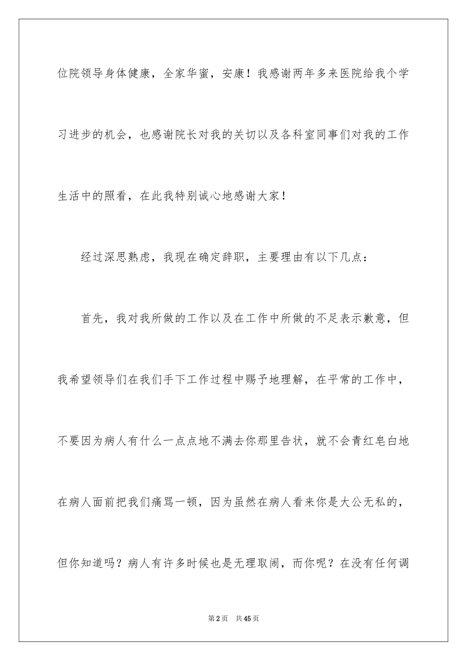2024医院辞职信_6_第2页