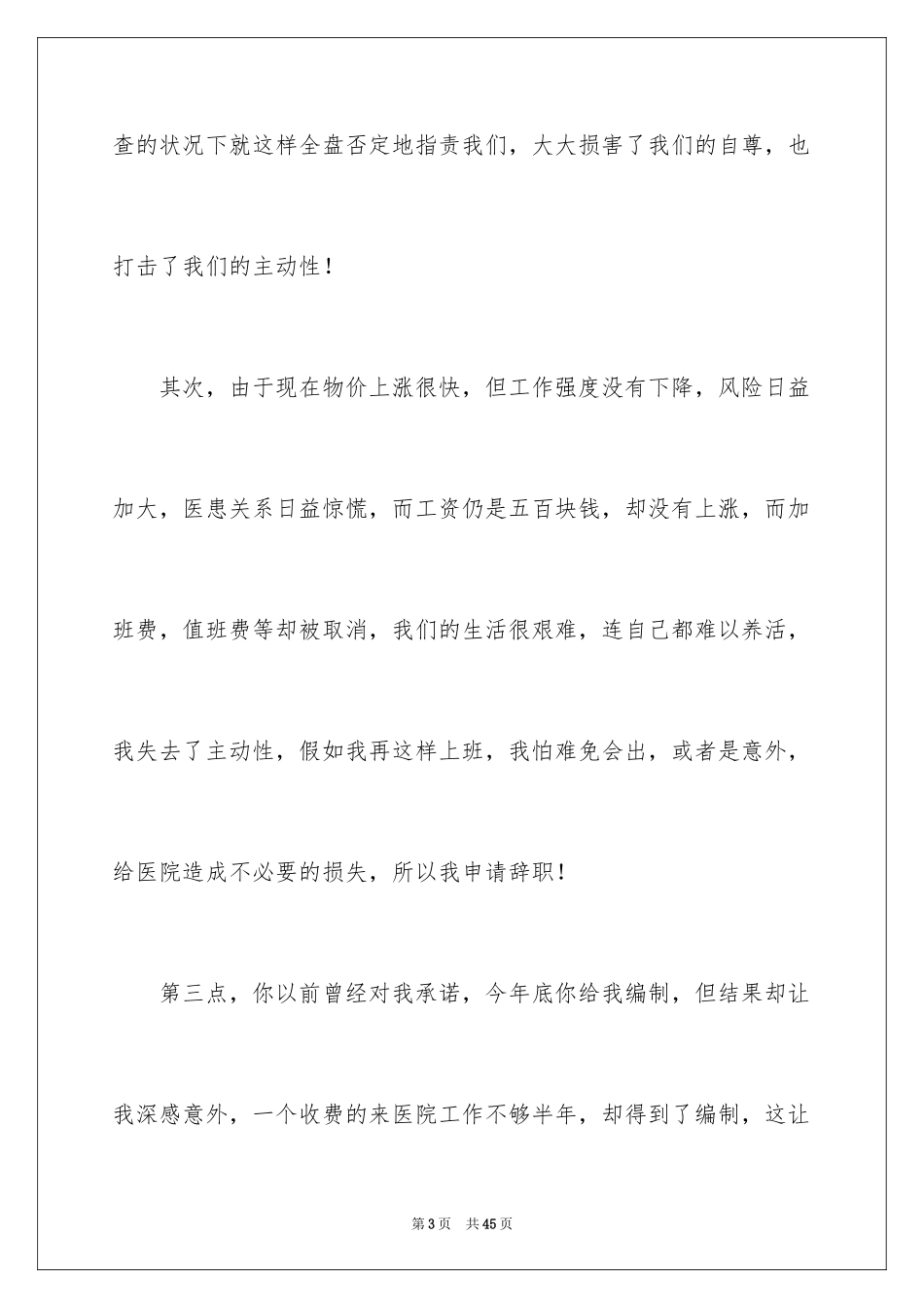 2024医院辞职信_6_第3页