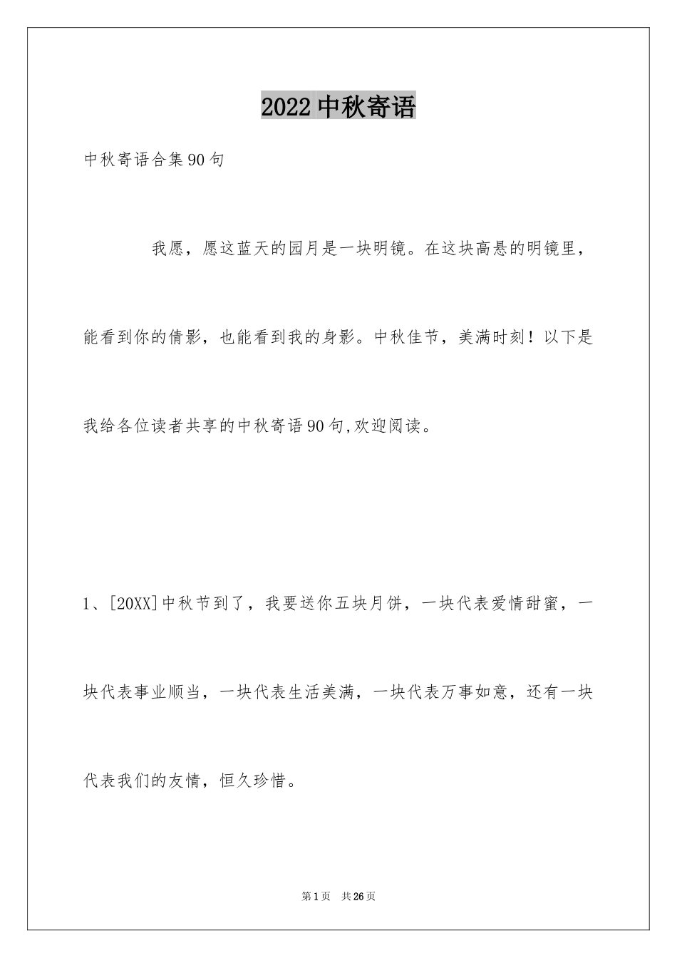 2024中秋寄语_120_第1页
