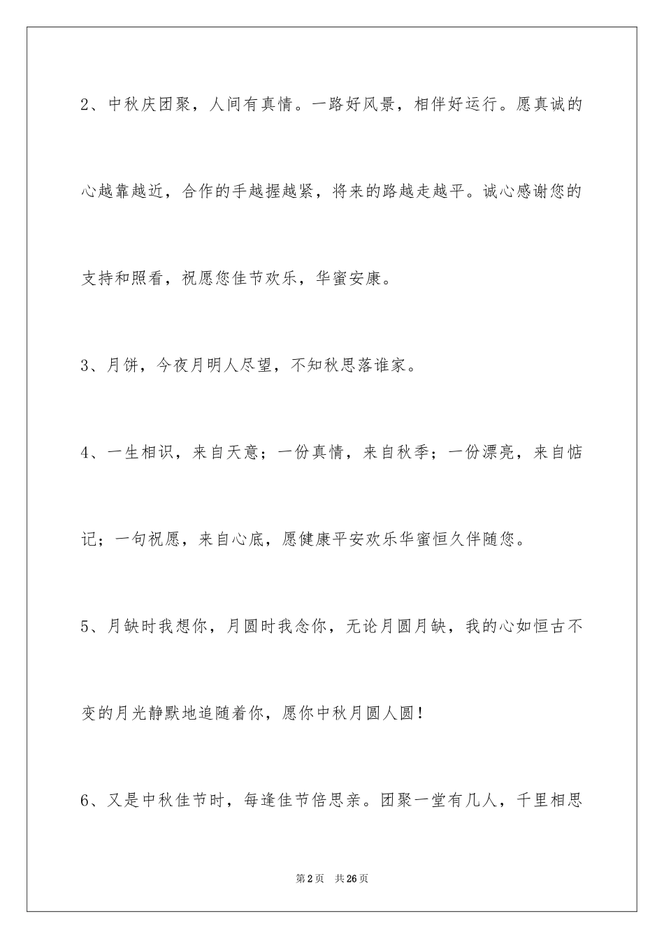 2024中秋寄语_120_第2页