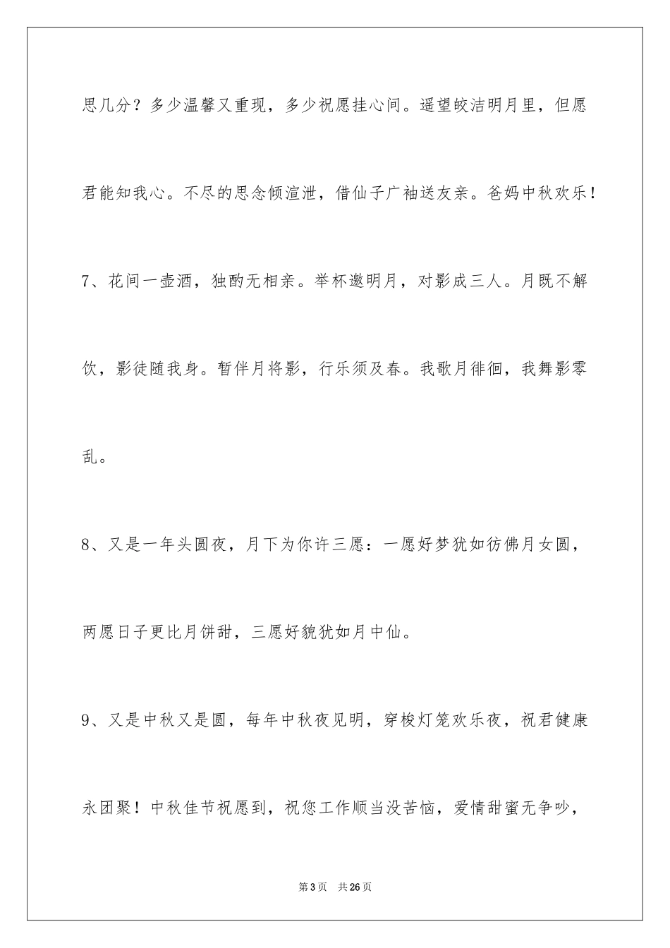 2024中秋寄语_120_第3页