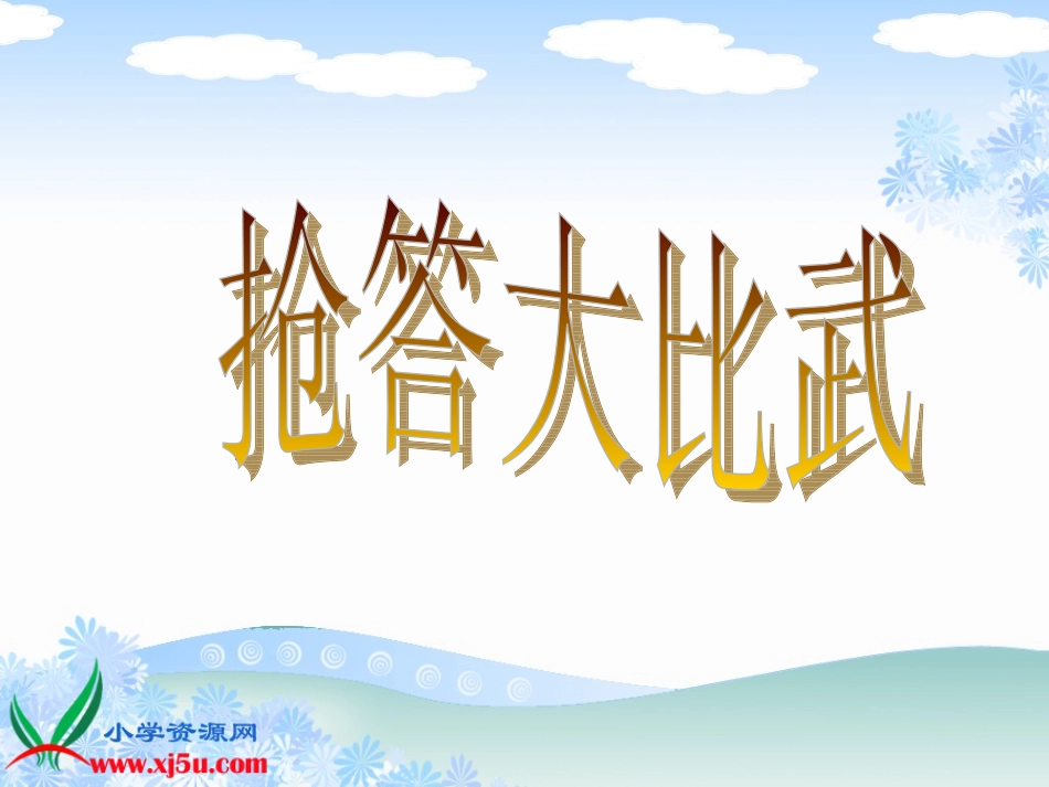 公开课《口算除法1》PPT课件_第1页