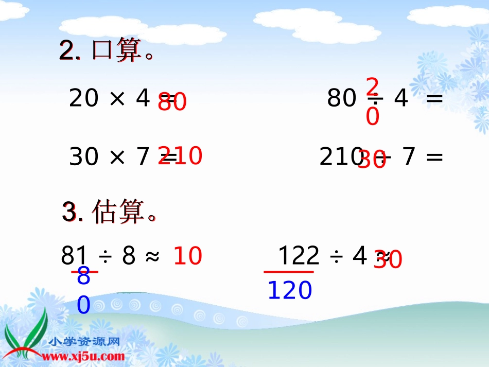 公开课《口算除法1》PPT课件_第3页