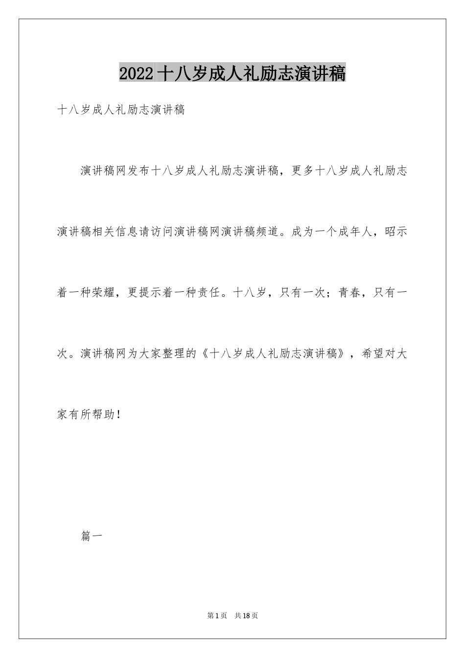 2024十八岁成人礼励志演讲稿_第1页