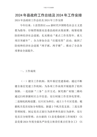 2024年县政府工作总结及2024年工作安排