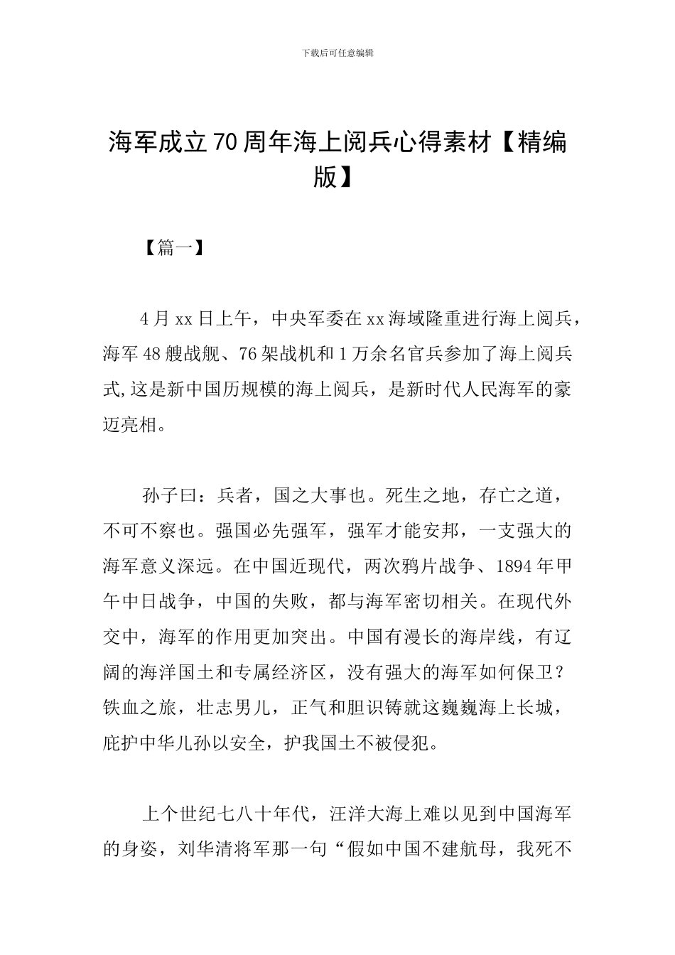 海军成立70周年海上阅兵心得素材_第1页