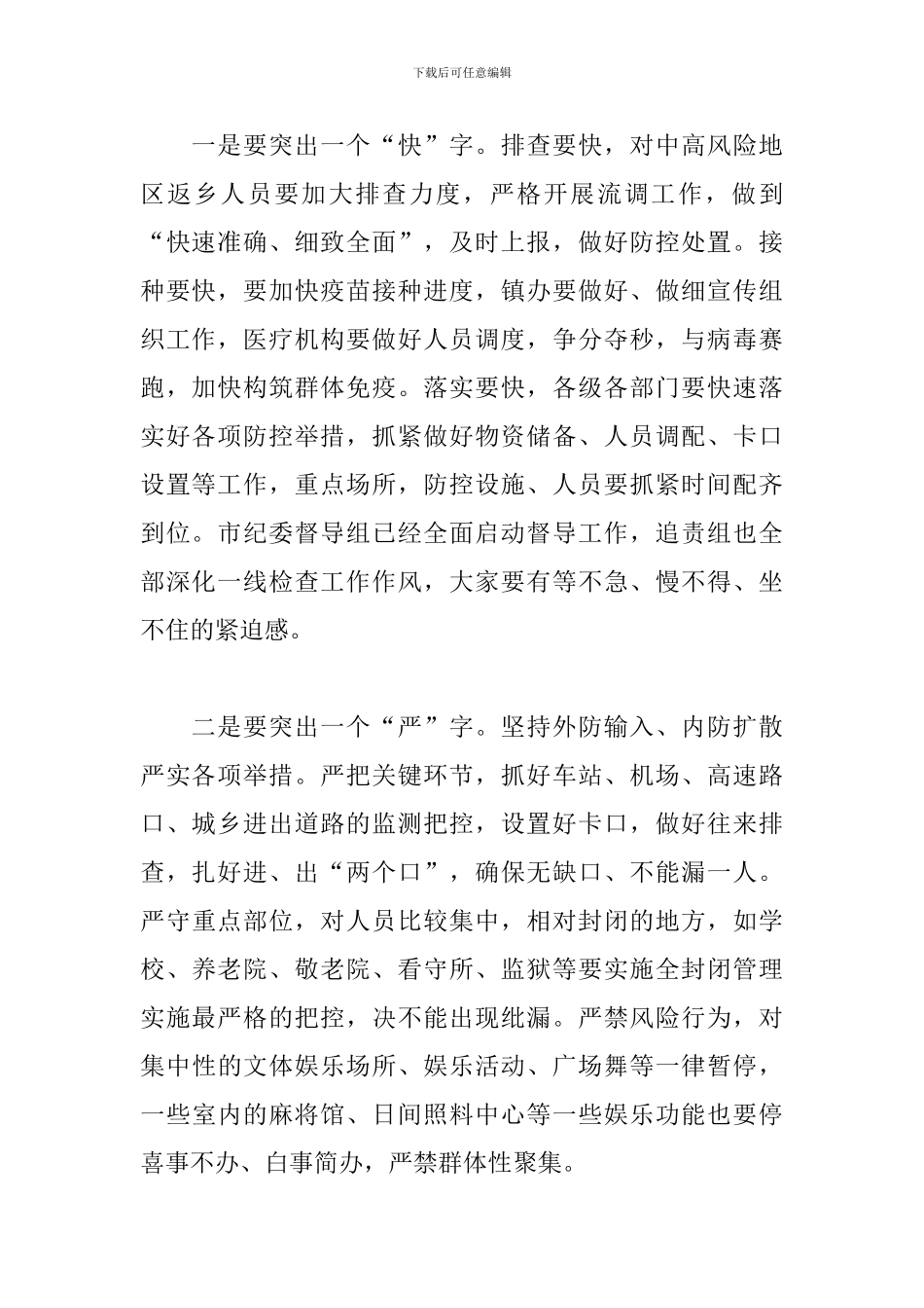 领导干部在全县疫情防控推进会上的主持发言_第2页