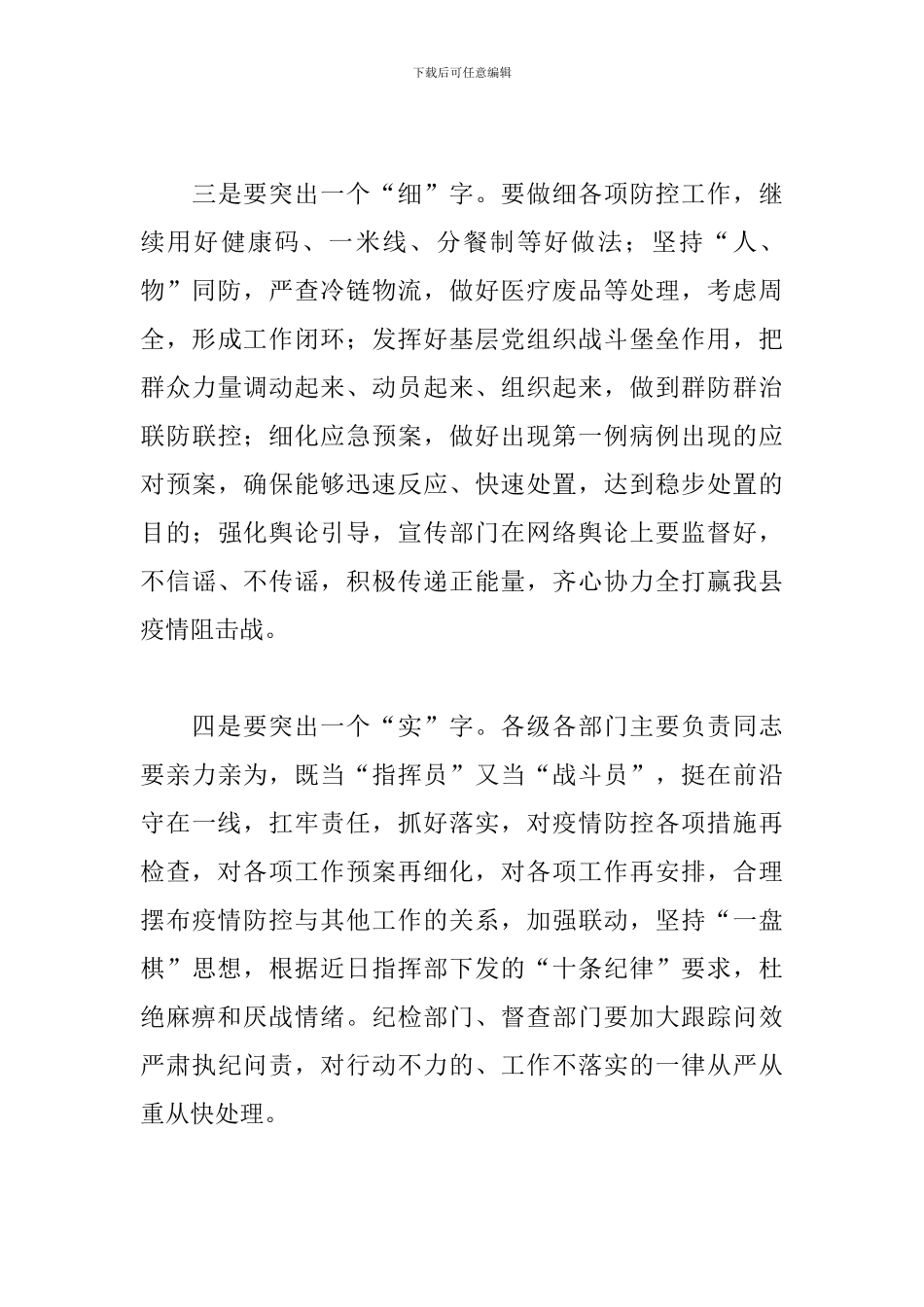 领导干部在全县疫情防控推进会上的主持发言_第3页