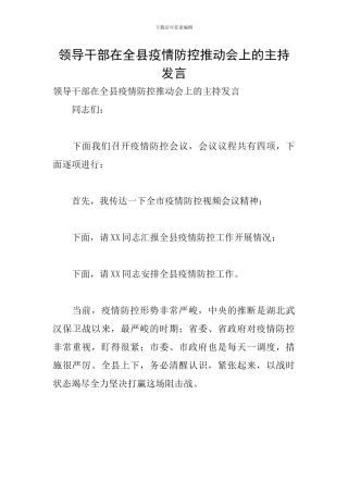 领导干部在全县疫情防控推进会上的主持发言