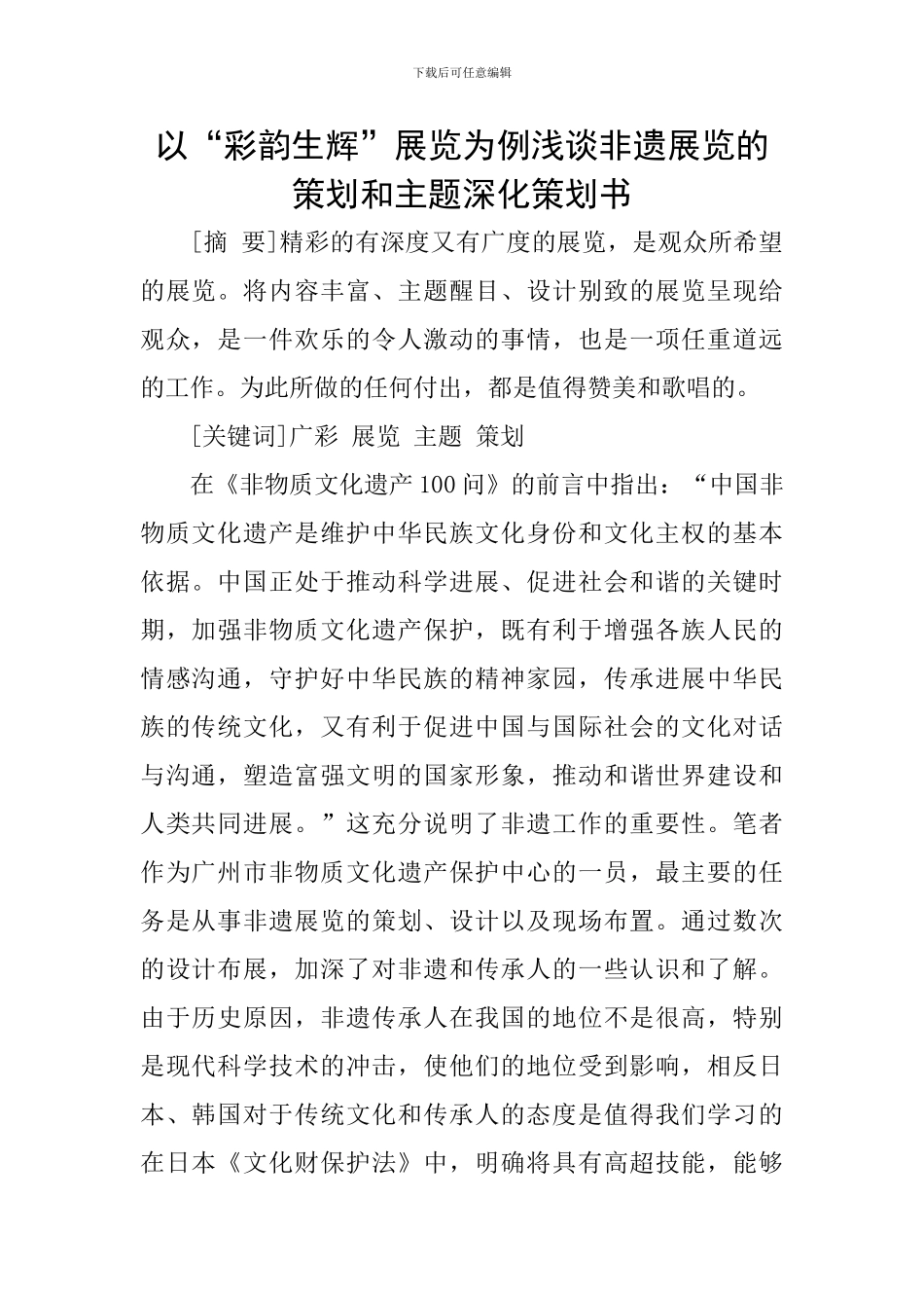 以“彩韵生辉”展览为例浅谈非遗展览的策划和主题深化策划书_第1页