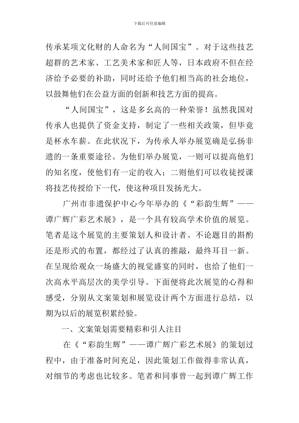以“彩韵生辉”展览为例浅谈非遗展览的策划和主题深化策划书_第2页