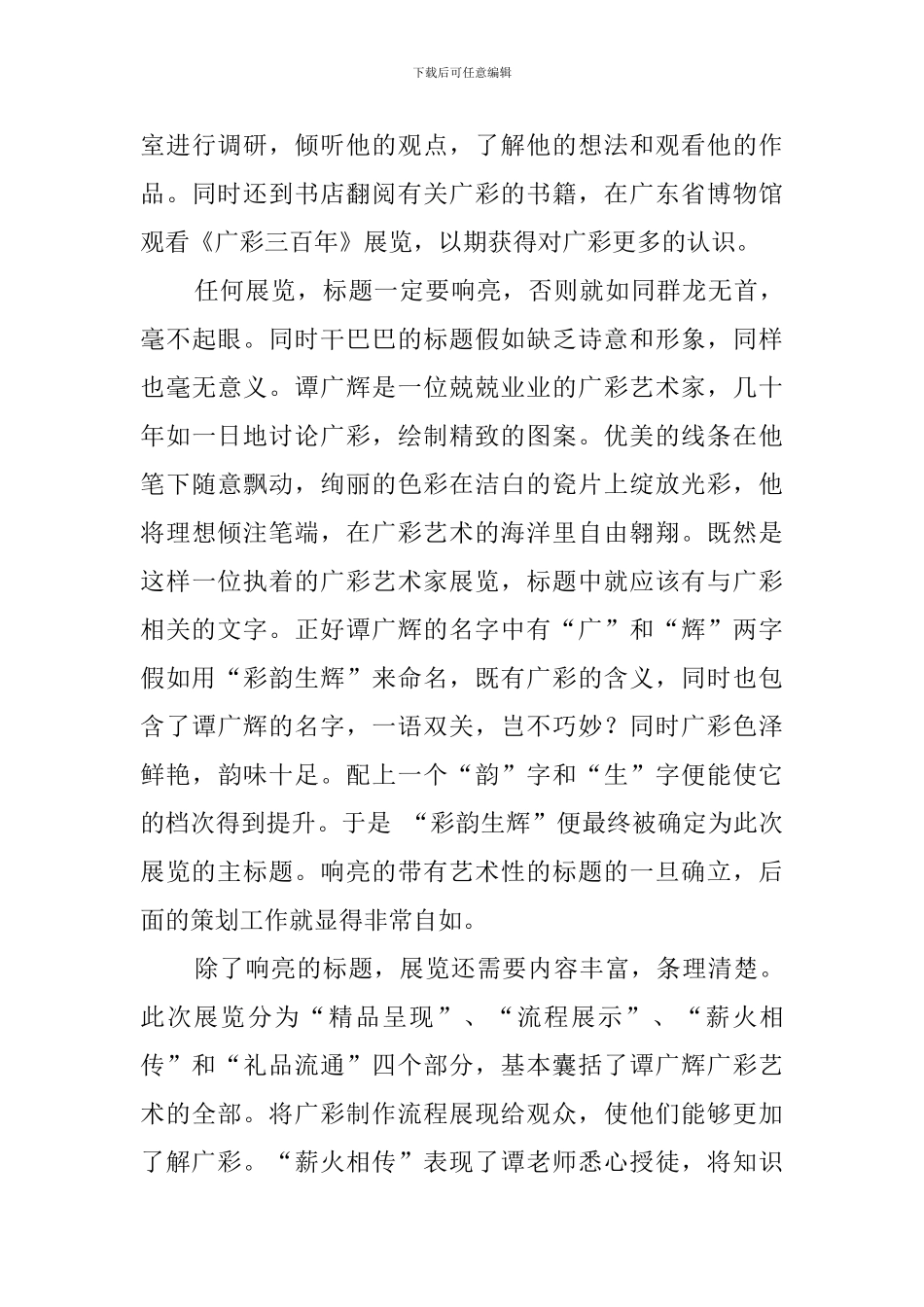 以“彩韵生辉”展览为例浅谈非遗展览的策划和主题深化策划书_第3页