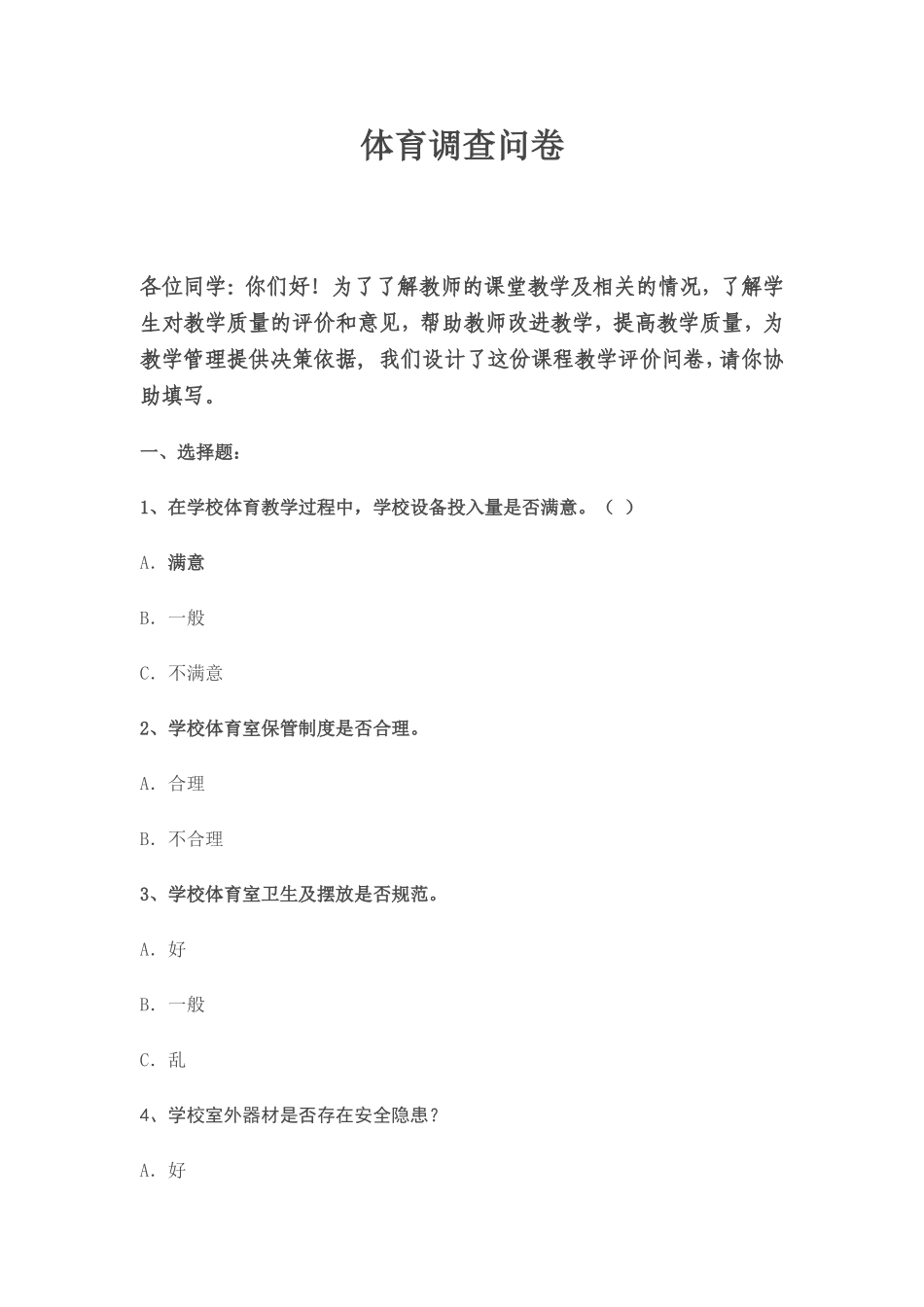 体育问卷调查_第1页