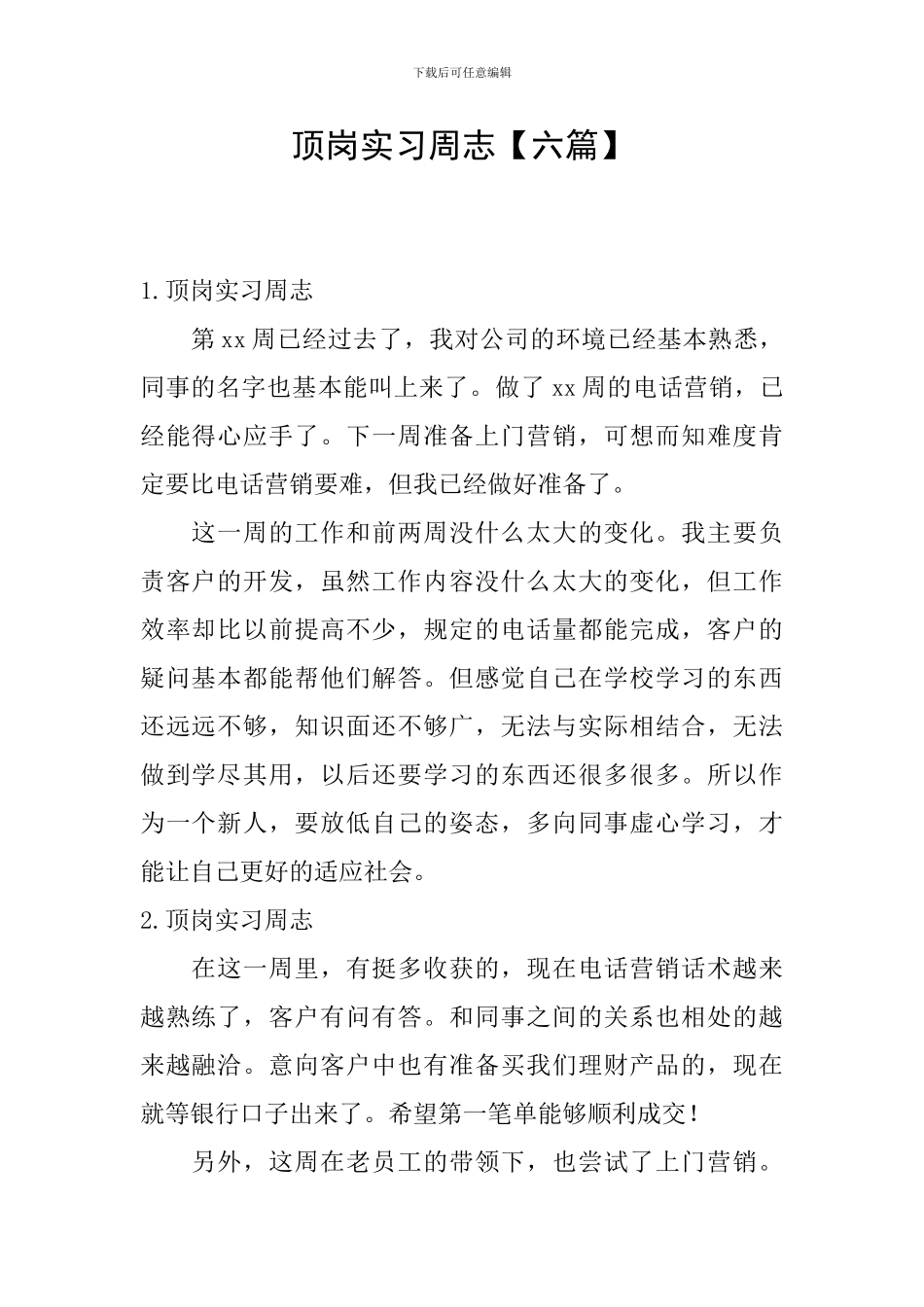 顶岗实习周志【六篇】_第1页