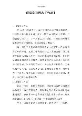 顶岗实习周志【六篇】