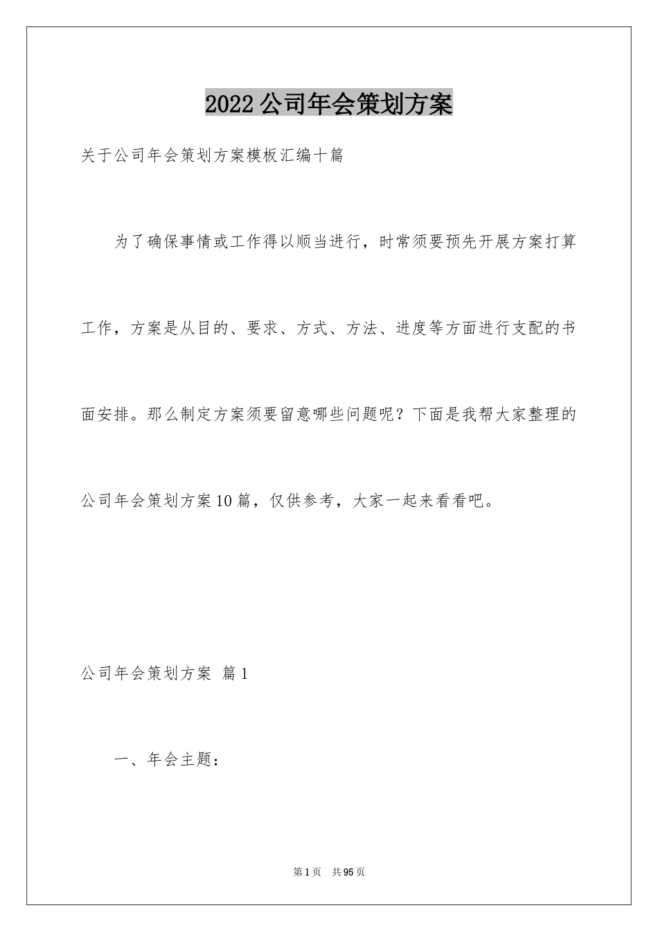 2024公司年会策划方案_54_第1页