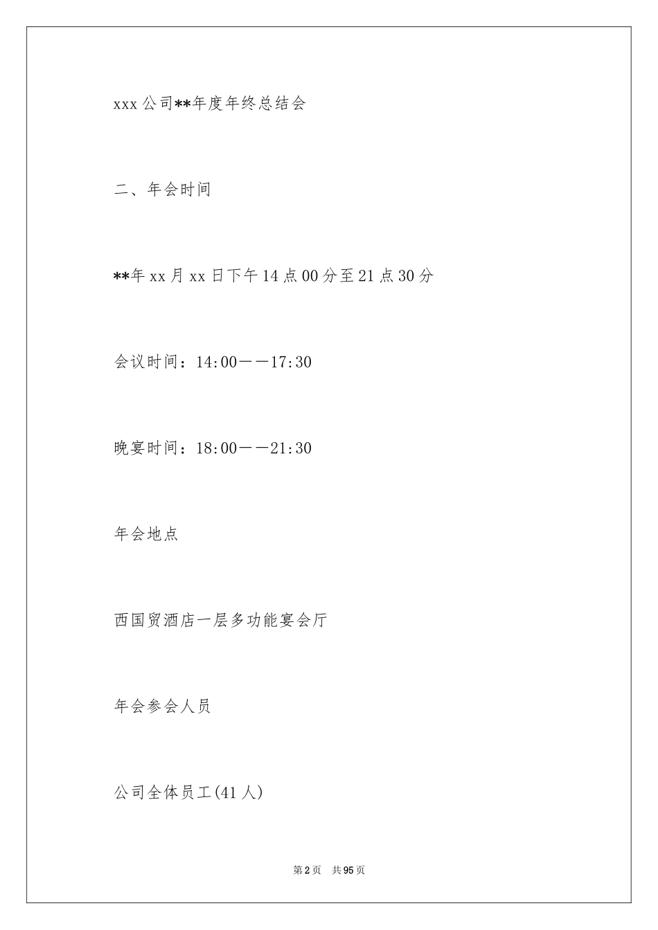 2024公司年会策划方案_54_第2页