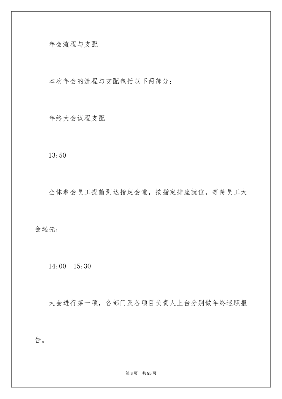 2024公司年会策划方案_54_第3页