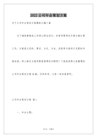 2024公司年会策划方案_54