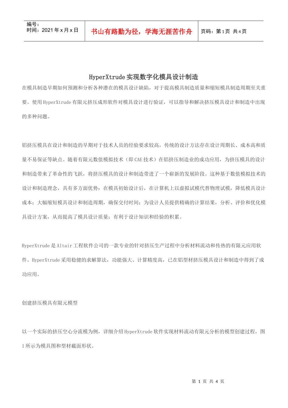 HyperXtrude实现数字化模具设计制造_第1页