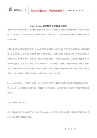 HyperXtrude实现数字化模具设计制造