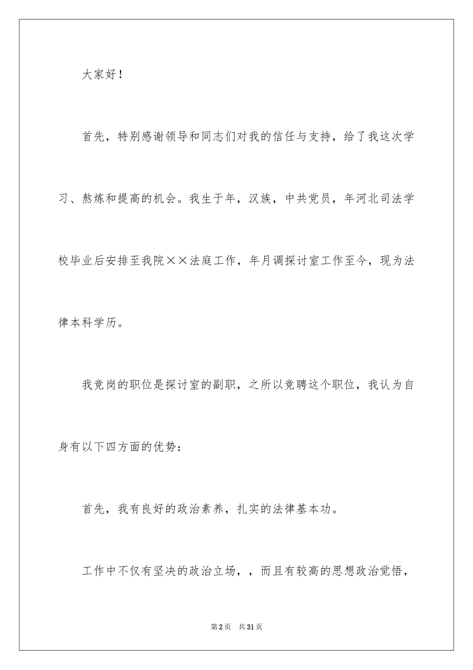 2024副职竞聘上岗演讲稿_21_第2页