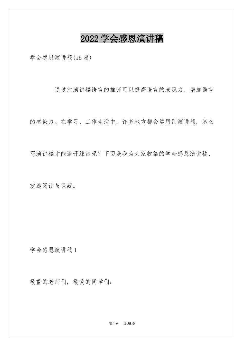 2024学会感恩演讲稿_29_第1页