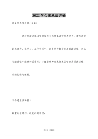 2024学会感恩演讲稿_29