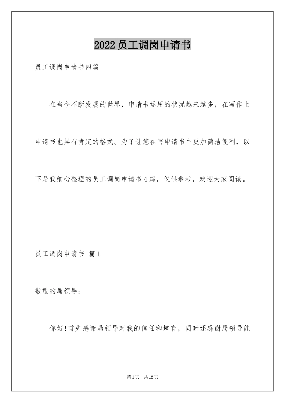 2024员工调岗申请书_8_第1页