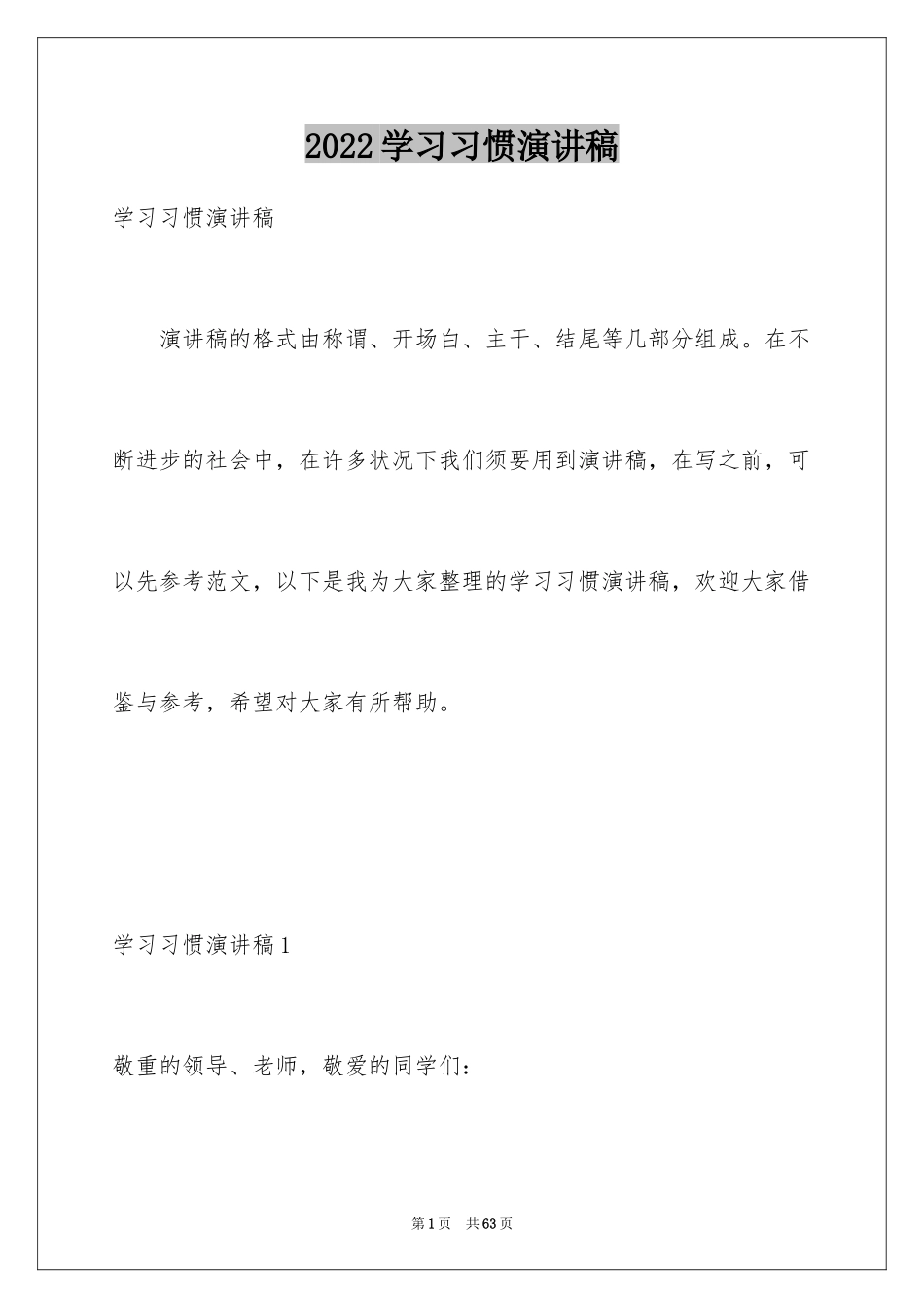 2024学习习惯演讲稿_3_第1页