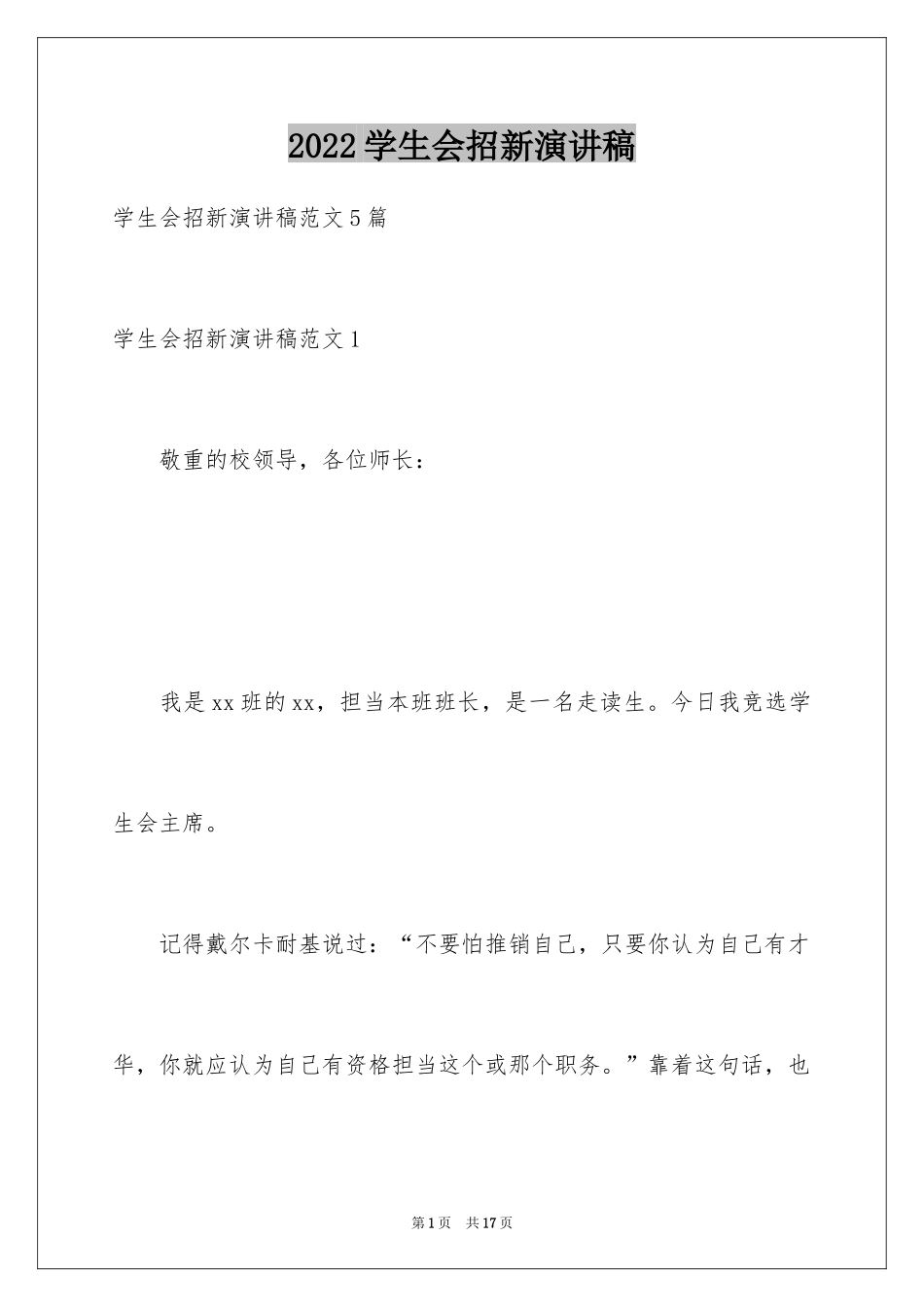 2024学生会招新演讲稿_第1页