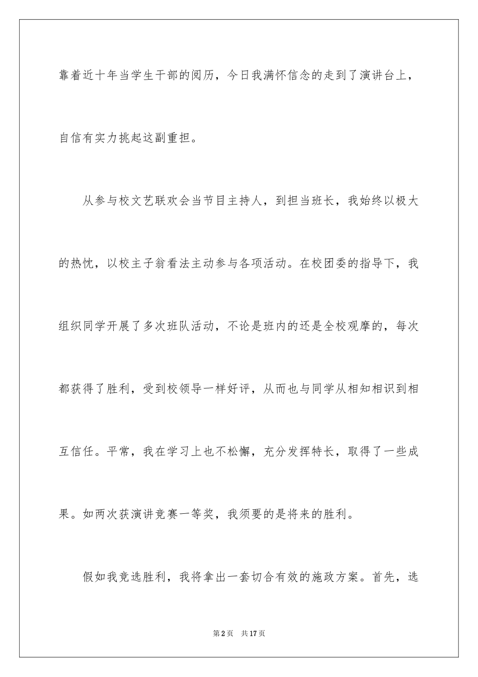 2024学生会招新演讲稿_第2页