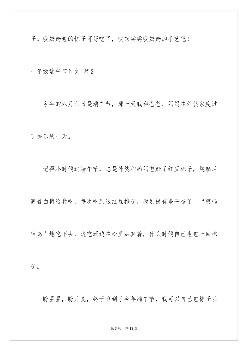 2024一年级端午节作文_22_第3页