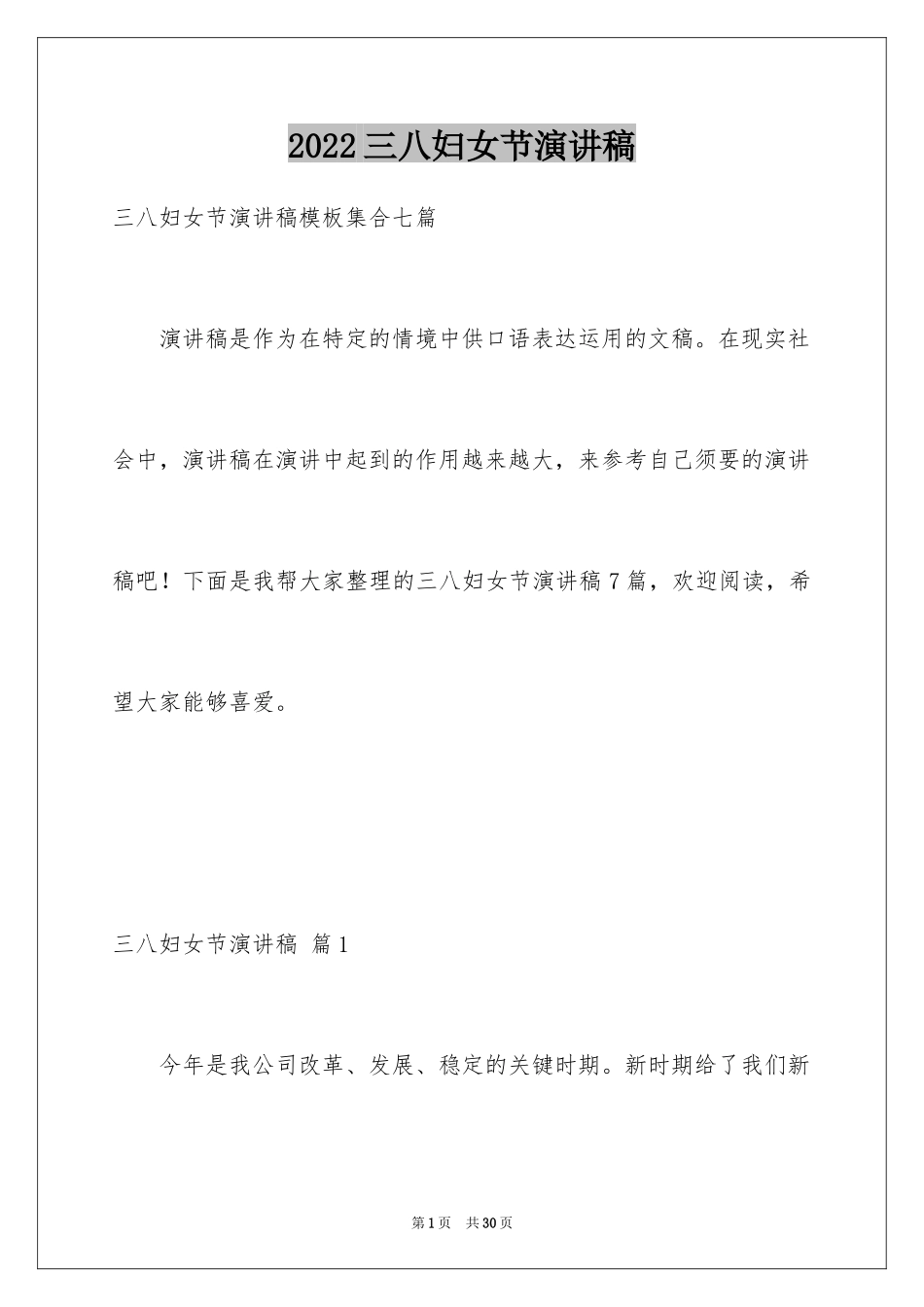 2024三八妇女节演讲稿_184_第1页