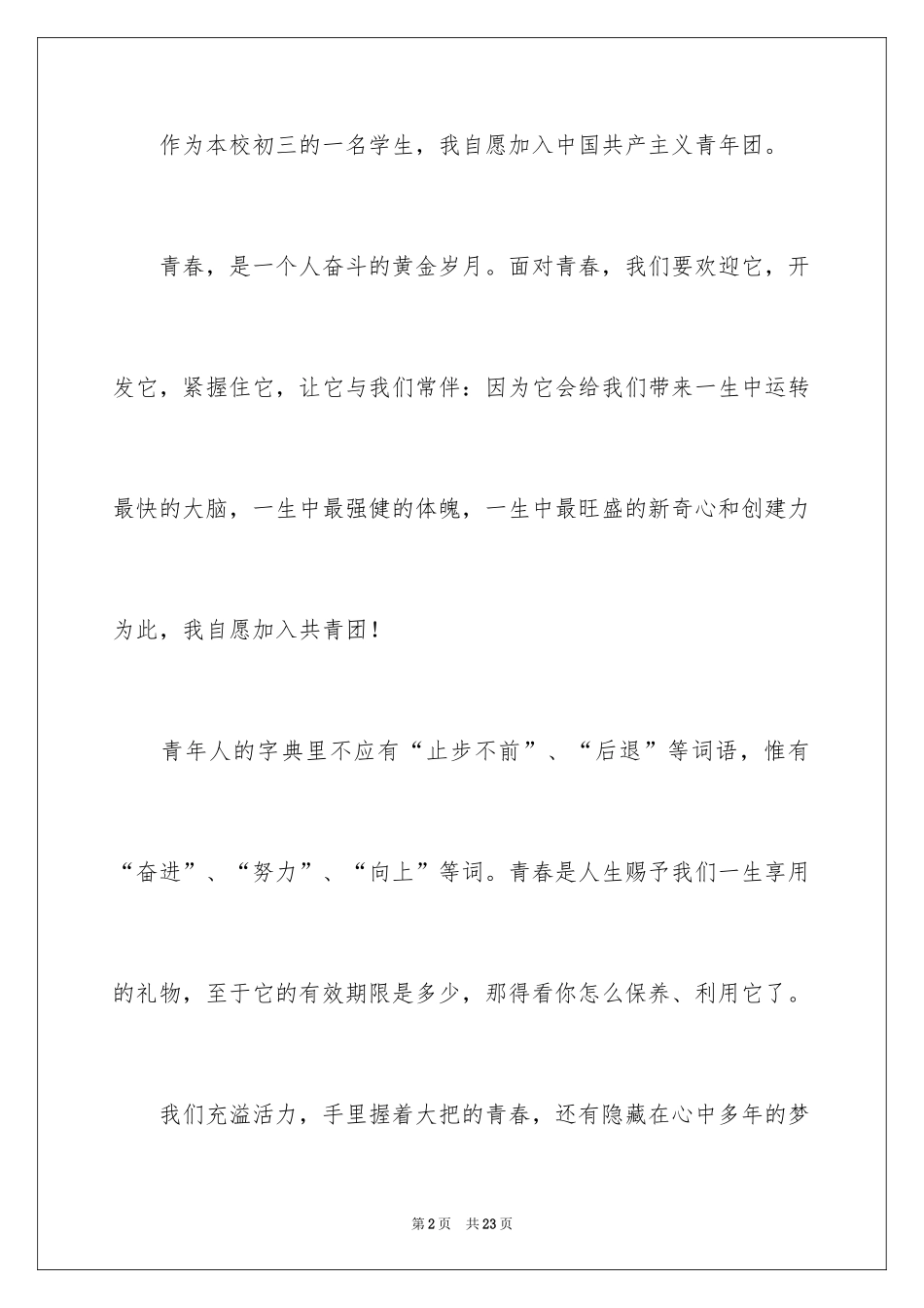 2024初三入团申请书_10_第2页