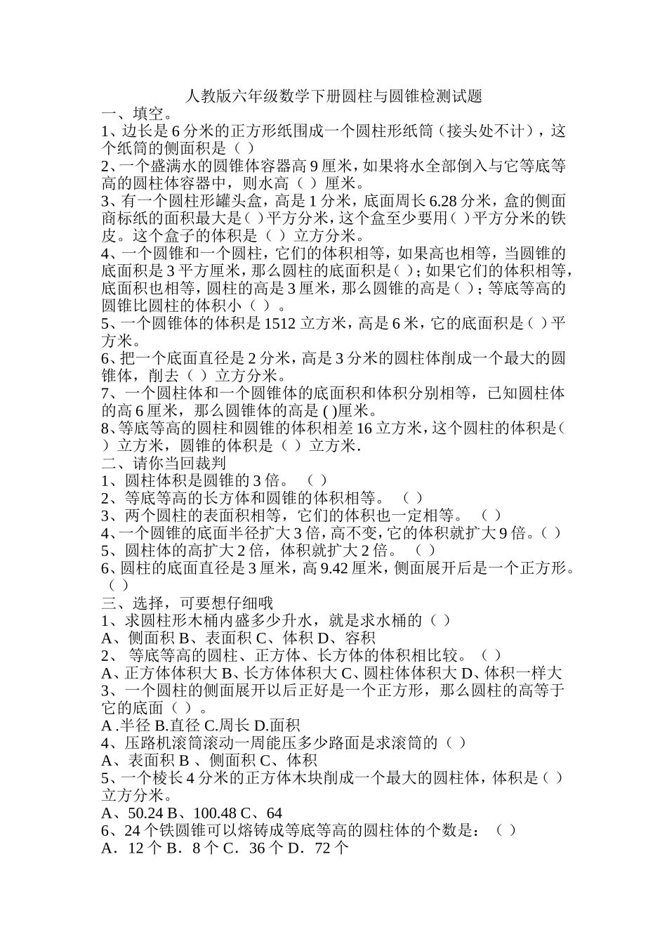 人教版六年级数学下册圆柱与圆锥检测试题MicrosoftWord文档_第1页