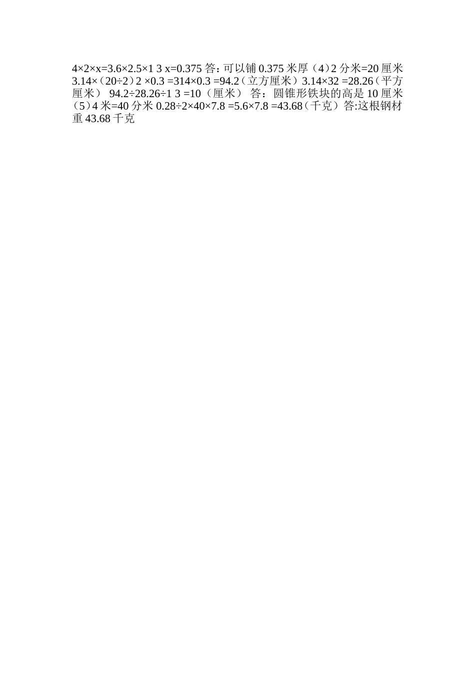 人教版六年级数学下册圆柱与圆锥检测试题MicrosoftWord文档_第3页