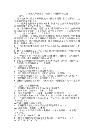 人教版六年级数学下册圆柱与圆锥检测试题MicrosoftWord文档