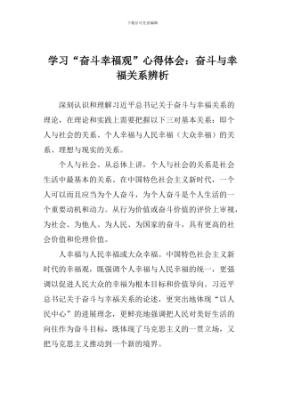 学习“奋斗幸福观”心得体会：奋斗与幸福关系辨析