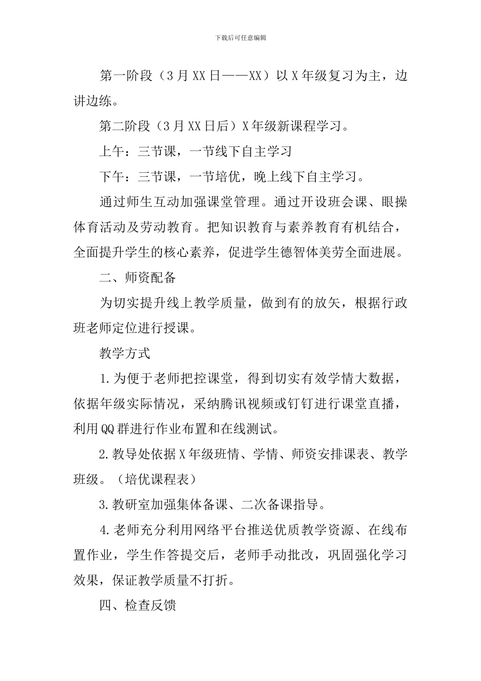 疫情期间停课不停学教学应急预案_第2页