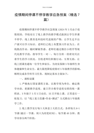 疫情期间停课不停学教学应急预案