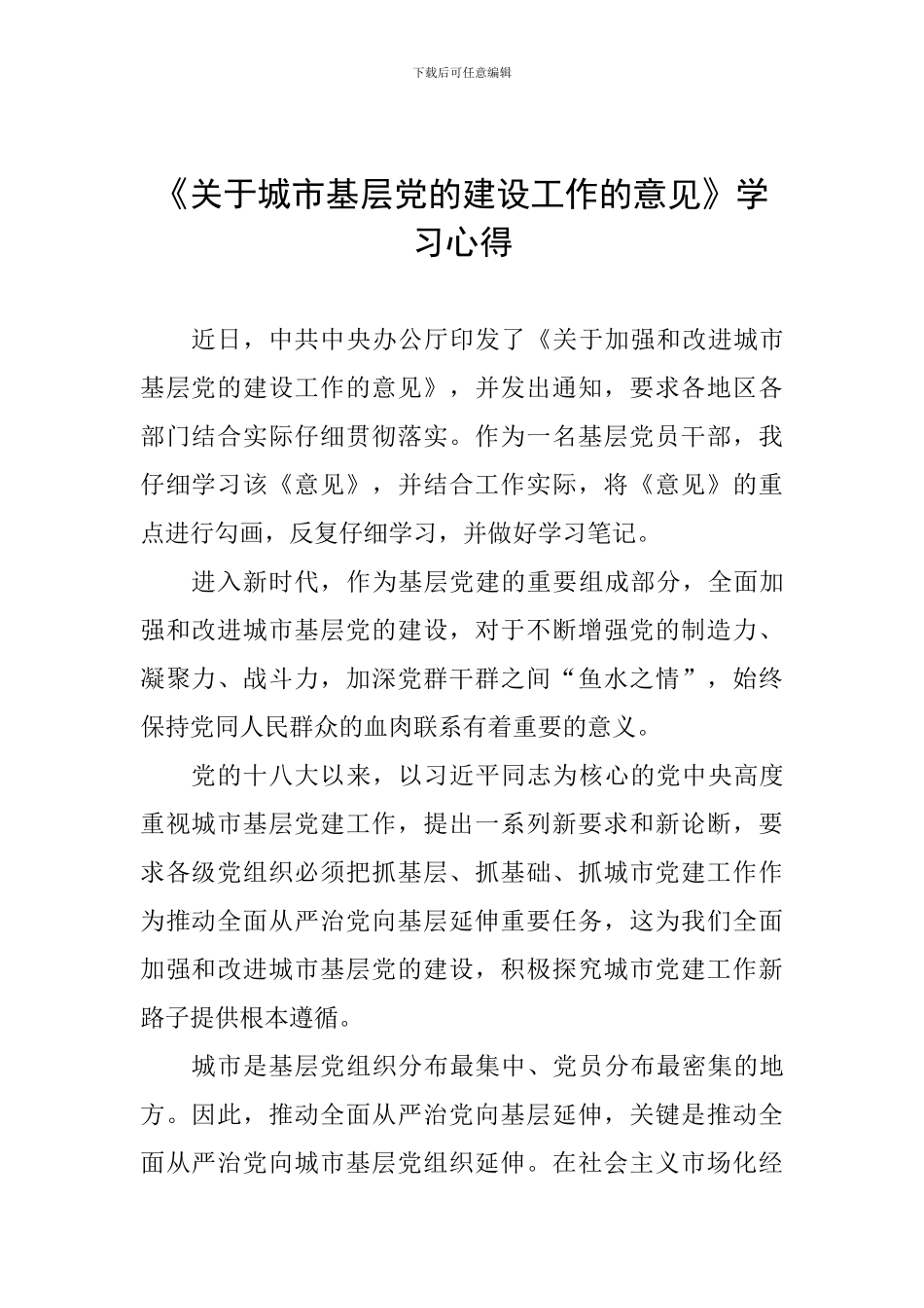 《关于城市基层党的建设工作的意见》学习心得_第1页