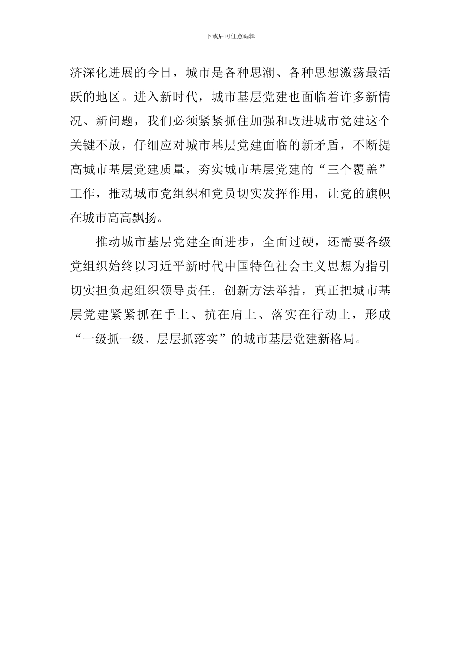 《关于城市基层党的建设工作的意见》学习心得_第2页
