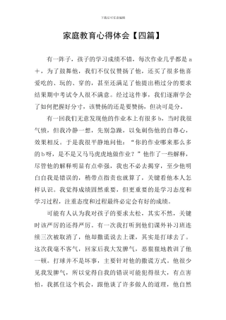 家庭教育心得体会【四篇】