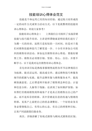 技能培训心得体会范文
