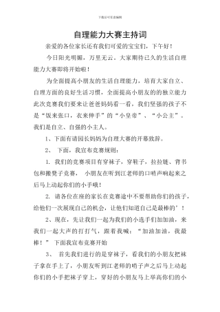 自理能力大赛主持词