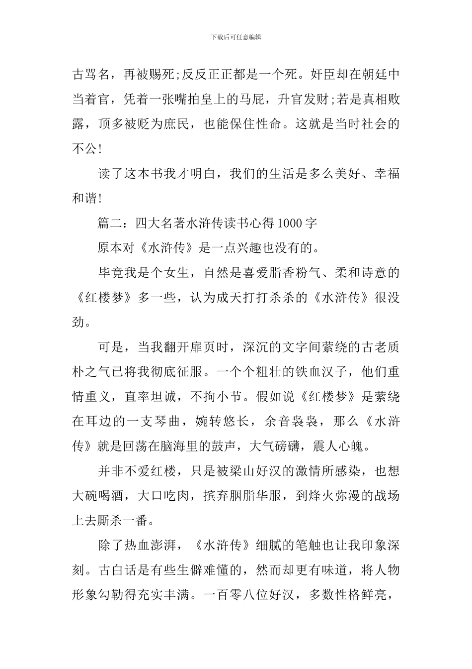 四大名著水浒传读书心得1000字_第3页