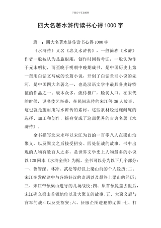 四大名著水浒传读书心得1000字
